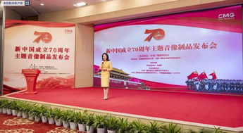 慶祝新中國(guó)成立70周年主題音像制品發(fā)布 廣播電視節(jié)目制作引領(lǐng)文化傳播新篇章