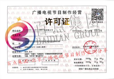 廣播電視節(jié)目制作經(jīng)營許可證代辦指南